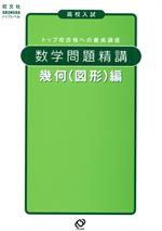 高校入試 数学問題精講 幾何(図形)編 トップ校合格への養成講座-(旺文社トップレベル)(取外し式別冊解答付)