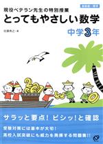 とってもやさしい数学 中学3年