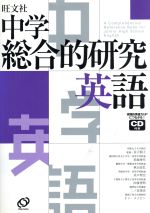 中学総合的研究 英語 -(CD付)