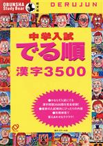 中学入試 でる順 漢字3500 -(別冊解答・解説付)
