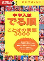 中学入試 でる順 ことばの問題3000