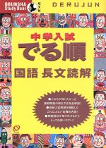 中学入試 でる順 国語長文読解