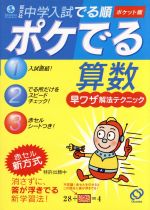 中学入試 でる順 ポケでる算数 早ワザ解法テクニック