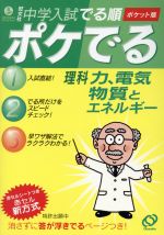 中学入試 でる順 ポケでる理科 力、電気、物質とエネルギー -(赤セルシート付)