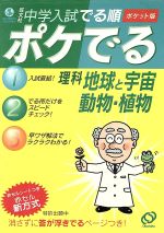 中学入試 でる順 ポケでる理科 地球と宇宙、動物・植物