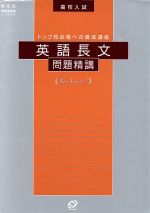 高校入試 英語長文問題精講 -(別冊解答付)