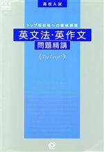 高校入試 英文法・英作文問題精講 -(別冊解答付)