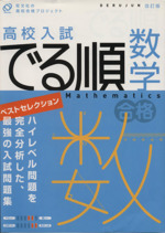 高校入試 でる順 数学 ベストセレクション 改訂版 -(旺文社の高校合格プロジェクト)(別冊解答(解説)付)