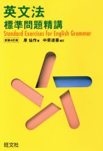 英文法 標準問題精講 新装四訂版