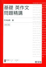 基礎 英作文問題精講 改訂版 -(別冊解答・解説付)