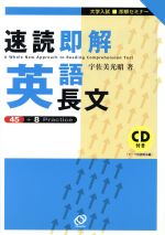 大学入試 速読即解 英語長文 即解セミナー-(CD付)