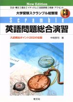 大学受験スクランブル総整理 英語問題総合演習 New Edition 入試頻出202の征服-(CD付)