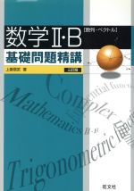 数学Ⅱ・B 基礎問題精講 数列・ベクトル 三訂版