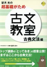 望月光の超基礎がため古文教室 古典文法編