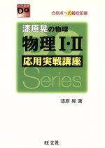 物理Ⅰ・Ⅱ応用実戦講座 改訂版 -(別冊解答編付)