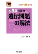 大森徹の生物 遺伝問題の解法 改訂版