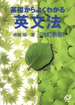 基礎からよくわかる 英文法 改訂新版