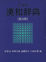 旺文社 漢和辞典 第5版