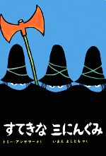 すてきな三にんぐみ