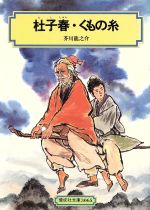 杜子春・くもの糸 -(偕成社文庫3065)