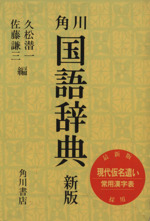 角川国語辞典 新版