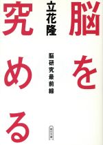 脳を究める 脳研究最前線 脳研究最前線-(朝日文庫)