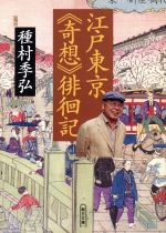 江戸東京《奇想》徘徊記 -(朝日文庫)