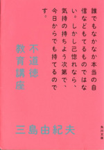 不道徳教育講座 中古本 書籍 三島由紀夫 著者 ブックオフオンライン