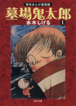 墓場鬼太郎(文庫版) 貸本まんが復刻版-(1)