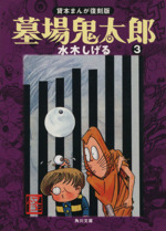 墓場鬼太郎(文庫版) 貸本まんが復刻版-(3)