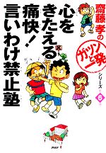 心をきたえる痛快!言いわけ禁止塾 -(齋藤孝の「ガツンと一発」シリーズ第6巻)