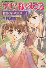 マリア様がみてる 特別でないただの一日 -(コバルト文庫)