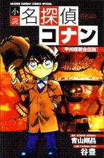 小説 名探偵コナン 甲州埋蔵金伝説 中古漫画 まんが コミック 谷豊 著者 青山剛昌 ブックオフオンライン
