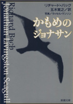 かもめのジョナサン 中古本 書籍 リチャード バック 著者 五木寛之 著者 ブックオフオンライン