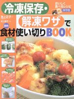 冷凍保存・解凍ワザで食材使い切りBOOK