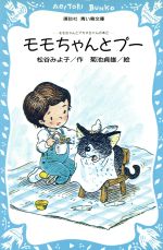 モモちゃんとプー モモちゃんとアカネちゃんの本 2-(講談社青い鳥文庫)