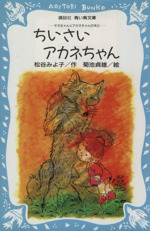 ちいさいアカネちゃん モモちゃんとアカネちゃんの本 4-(講談社青い鳥文庫)