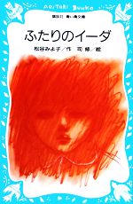 ふたりのイーダ -(講談社青い鳥文庫)