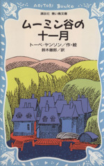 ムーミン谷の十一月 -(講談社青い鳥文庫)