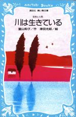 川は生きている -(講談社青い鳥文庫)