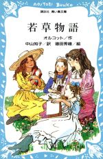 若草物語 -(講談社青い鳥文庫)