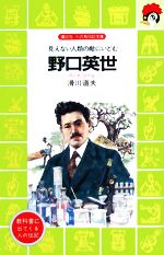 野口英世 見えない人類の敵にいどむ-(講談社火の鳥伝記文庫1)