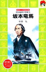 坂本竜馬 明治維新の原動力-(講談社火の鳥伝記文庫58)