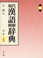 現代漢語例解辞典 第2版 2色刷 -(別冊付録付(現代漢語例解辞典))