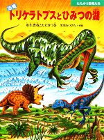 恐竜トリケラトプスとひみつの湖 水生恐竜とたたかう巻 -(たたかう恐竜たち)