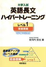 大学入試 英語長文ハイパートレーニング 超基礎編 1日1題12日完成-(レベル1)(別冊問題編付)