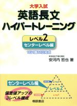 大学入試 英語長文ハイパートレーニング センターレベル編 1日1題12日完成-(レベル2)