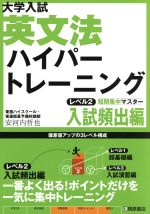 大学入試 英文法ハイパートレーニング 入試頻出編 短期集中マスター-(レベル2)