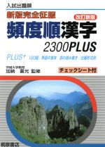 入試出題順 頻度順漢字2300PLUS 改訂新版 熟語の意味 訓の読み書き 出題形式別-(新版完全征服)(チェックシート付)