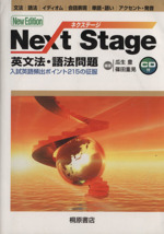 Next Stage 英文法・語法問題 New Edition 入試英語頻出ポイント215の征服-(CD1枚付)
